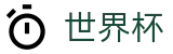 足球赛买球(中文)合法买球站 | 滚球比分直播买球网